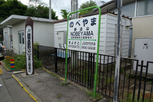 JR線最高駅野辺山
Keywords: 野辺山 小海線