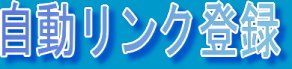 自動リンク登録ページPlus!